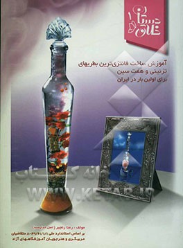 آموزش ساخت فانتزی‌ترین بطریهای تزئینی و هفت‌سین برای اولین بار در ایران