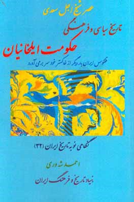 عصر شیخ اجل سعدی: تاریخ سیاسی و فرهنگی حکومت ایلخانیان