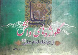 گلواژه‌های دانش از دیدگاه امام علی (ع)