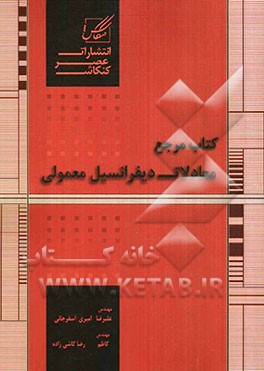 کتاب مرجع معادلات دیفرانسیل معمولی