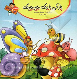 پارکی با یک جیرجیرک "حق زبان" (برگرفته از صحیفه سجادیه)