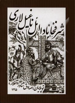 شرفخانادا ائل ناغیللاری