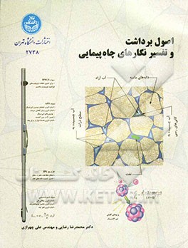 اصول برداشت و تفسیر نگارهای چاه‌پیمایی