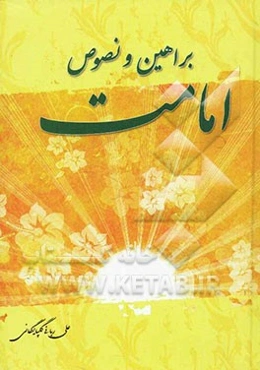 براهین و نصوص امامت