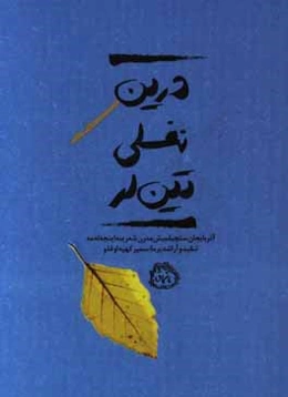 درین نفسلی تین‌لر: آذربایجان سئچیلمیش مدرن شعرینه اینجه‌له‌مه