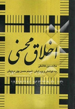 اخلاق محسنی