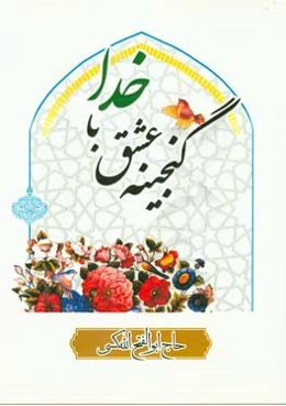 گنجینه‌ی عشق با خدا