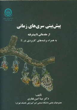 پیش‌بینی سری‌های زمانی: از مقدماتی تا پیشرفته به همراه برنامه کاربردی در R