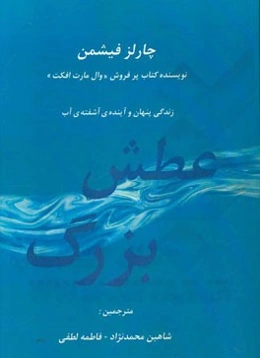 عطش بزرگ: زندگی اسرارآمیز و آینده‌ی آشفته‌ی آب