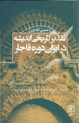 تقدیر تاریخی اندیشه در ایران دوره قاجار