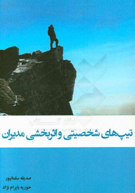 تیپ‌های شخصیتی و اثربخشی مدیران