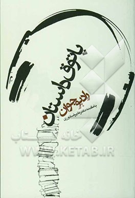 پاتوق داستان: برگزیده داستانهای کوتاه برنامه رادیویی پاتوق داستان