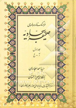 فرهنگ‌نامه موضوعی صحیفه سجادیه