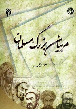 مربیان بزرگ مسلمان (تلخیص جلد 1 - 5 آرای دانشمندان مسلمان در تعلیم و تربیت)