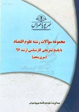 مجموعه سوالات رشته علوم اقتصاد با پاسخ تشریحی کارشناسی ارشد 96 (سری پنجم)