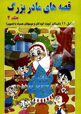 قصه‌های مادربزرگ