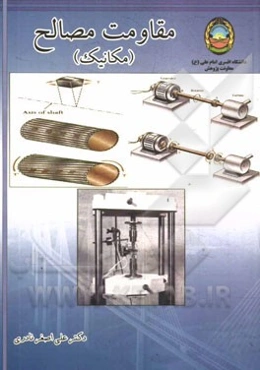 مقاومت مصالح (مکانیک)