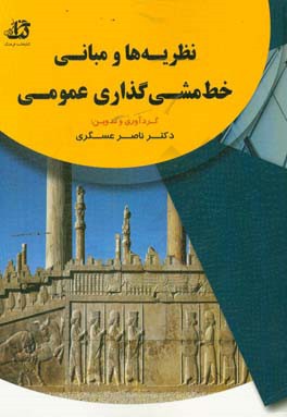 نظریه‌ها و مبانی خط‌ مشی‌گذاری عمومی