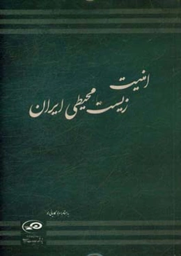 امنیت زیست‌محیطی ایران