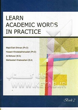 یادگیری کلمات آکادمیک به صورت کاربردی (کتاب دوم) = Learn academic words in practice book 2