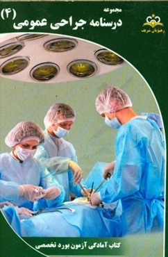 مجموعه درسنامه جراحی عمومی مرجع 95