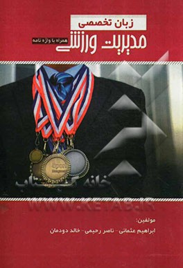 زبان تخصصی مدیریت ورزشی (ویژه دانشجویان کارشناسی ارشد) بهمراه واژه‌نامه