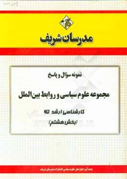 نمونه سوال و پاسخ مجموعه علوم سیاسی و روابط بین‌الملل کارشناسی ارشد 95 (بخش هشتم)