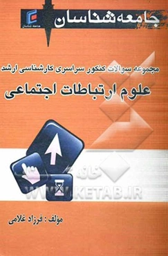 مجموعه سوالات کنکور سراسری کارشناسی ارشد علوم ارتباطات اجتماعی سال‌های 1381 - 1389