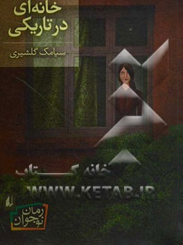 خانه‌ای در تاریکی