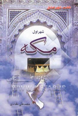 هفت شهر عشق (مکه مکرمه