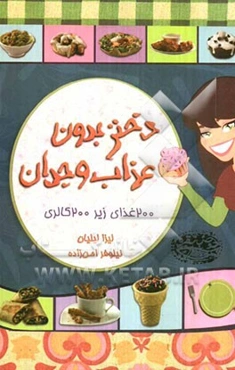 دختر بدون عذاب وجدان: 200 غذای زیر 200 کالری