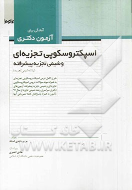 آمادگی برای آزمون دکتری اسپکتروسکوپی تجزیه‌ای و شیمی تجزیه پیشرفته (رشته شیمی تجزیه): شرح کامل درس اسپکتروسکوپی تجزیه‌ای به همراه نمونه سوالات ...