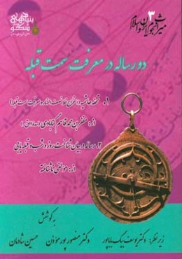 دو رساله در معرفت سمت قبله