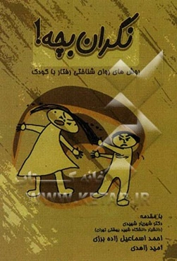 نگران بچه: روش‌های روان‌شناختی رفتار با کودک