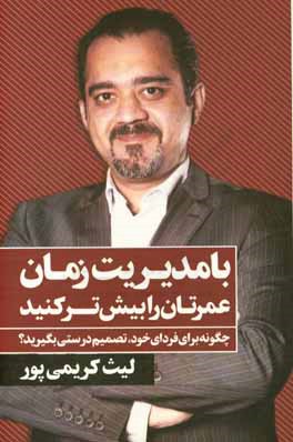 با مدیریت زمان، عمرتان را بیش‌تر کنید: چگونه برای فردای خود، تصمیم درستی بگیرید؟