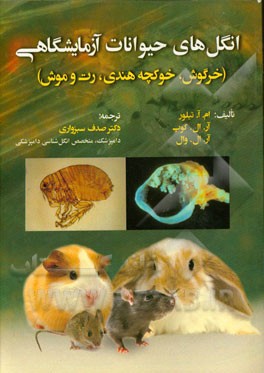 انگل‌های حیوانات آزمایشگاهی (خرگوش، خوکچه هندی، رت و موش)