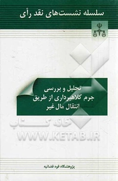 تحلیل و بررسی جرم کلاهبرداری از طریق انتقال مال غیر