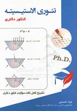 تئوری الاستیسیته کنکور دکتری