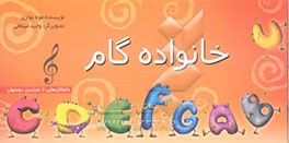 داستان‌هایی از سرزمین موسیقی: خانواده گام