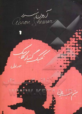 تکنیک گیتار کلاسیک