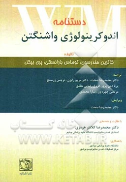 دستنامه اندوکرینولوژی واشنگتن