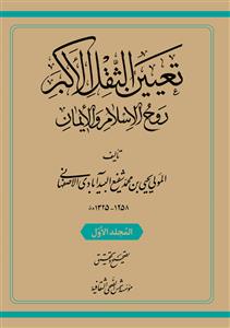 اسرار الزیاره و برهان الانابه