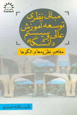 مبانی نظری توسعه آموزش عالی و سیستم دانشگاه (مفاهیم، نظریه‌ها و الگوها)