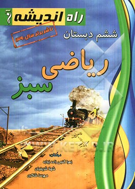 ریاضی سبز ششم دبستان