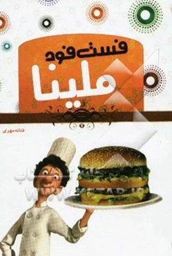 فست فود ملینا