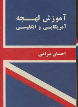 آموزش لهجه آمریکایی و انگلیسی