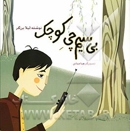 بی‌سیم‌چی کوچک