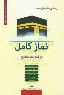 نماز کامل: فلسفه، فضایل، احکام و روش ساده طهارت و نماز بانضمام: دو رساله درباره نماز تراویح و نماز تسبیح