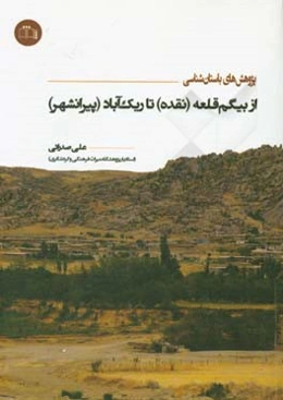 پژوهش‌های باستان‌شناسی: از بیگم‌قلعه (نقده) تا ریک‌آباد (پیرانشهر)