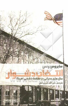 انتخاب دشوار (سال‌های بحرانی در سیاست خارجی آمریکا)